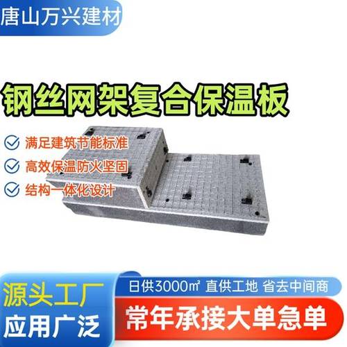 超低能耗建筑项目选择钢丝网架珍珠岩复合保温板